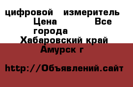 цифровой   измеритель     › Цена ­ 1 380 - Все города  »    . Хабаровский край,Амурск г.